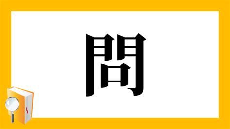 問口|漢字「問」の部首・画数・読み方・筆順・意味など